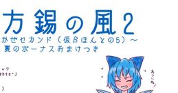 東方錫の風2～すずのかぜセカンド（仮βほんとの5）～夏のボーナスおまけつき Touhou C94 - Video Game Video game from