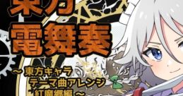 東方電舞奏～東方キャラテーマ曲アレンジ紅魔郷編～ Touhou 例大祭20 - Video Game Video game from
