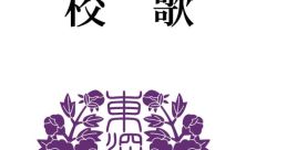 東深見高等学校 校歌 Touhou 例大祭19 - Video Game Video game from 東深見高等学校 校歌 Touhou 例大祭19 for Windows.