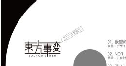 欲望的三分半 Touhou 秋例大祭8 - Video Game