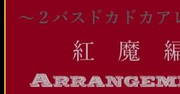 歪んだギター音があんまり無い２バスドカドカアレンジインストアルバム／紅魔編Booth版 Touhou APOLLO11 - Video Game Video game