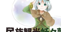 民族観光妖々夢の旅 Touhou 秋例大祭 - Video Game Video game from 民族観光妖々夢の旅 Touhou 秋例大祭 for Windows. Published