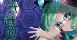無意識的認知 Touhou C99 - Video Game