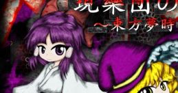 現樂団の往古3 ～ 束方 繪夢時空～ Touhou - Video Game Video game from 現樂団の往古3 ～ 束方 繪夢時空～ Touhou for Windows.