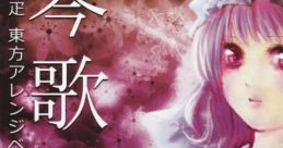 琴歌酒賦 Touhou C83 - Video Game