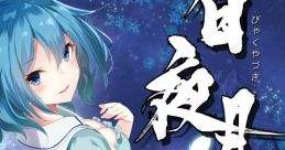 白夜月 Touhou C92 - Video Game Video game from 白夜月 Touhou C92 for Windows. Published by 流派華劇団 (2017).