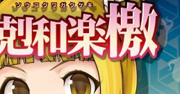 相剋和楽檄 Touhou C97 - Video Game