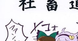 社畜道 Touhou C81 - Video Game