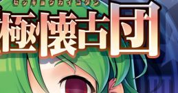 積極懐古団 Touhou 例大祭12 - Video Game