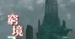窮境フュージティヴ Touhou 例大祭15 - Video Game