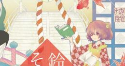 鈴のそら音 Touhou 例大祭12 - Video Game
