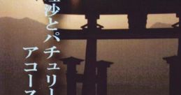 魔理沙とパチュリーのテーマによるアコースティックのための Touhou C77 - Video Game Video game from
