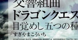 Symphonic Suite Dragon Quest X Mezameshi Itsutsu no Shuzoku 交響組曲「ドラゴンクエストX」目覚めし五つの種族 Koukyou