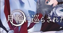Tsukiwa ni Megurasareta Boukyaku 月輪に巡らされた忘却 Touhou Koumakyou ~ the Embodiment of Scarlet Devil. Touhou Kaeidzuka