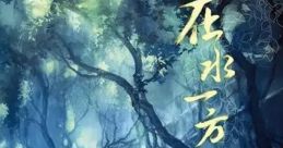 Zai Shui Yi Fang Gujian 2 Original track 在水一方 《古剑奇谭二》原声音乐集 - Video Game Video game from Zai Shui Yi Fang