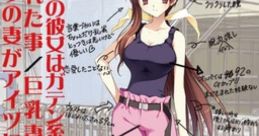 Boku no Kanojo wa Gatenkei-Kanojo ga Shita Koto, Boku ga Sareta Koto-Kyonyuu Tsuma Kanzen Hokaku Keikaku-Boku no Tsuma ga