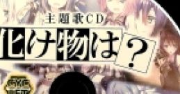Dasaku Ending Theme CD: Bakemono Wa? 駄作 CD「化け物は?」 - Video Game