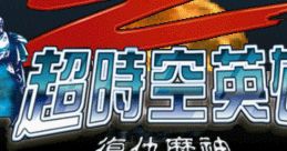 Legend of Heroes 2 Revenge of Demon Chao Shi Kong Ying Xiong Chuan Shuo 2 Fu Chou Mo Shen 超时空英雄传说2 复仇魔神 - Video