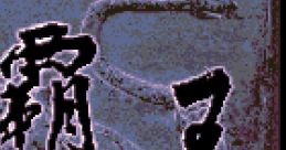 Xiang Yu: The Overlord of Western Chu Xichu Bawang 西楚霸王 - Video Game Video game from Xiang Yu: The Overlord of