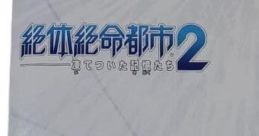 Zettai Zetsumei Toshi 2 - Itetsuita Kioku-tachi Taikenban Type B 絶体絶命都市2 -凍てついた記憶たち- 体験版 TYPE-B - Video