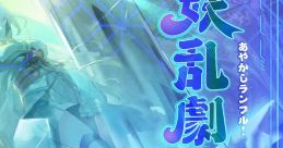 Ayakashi Rumble! Original track Youran Gekihanroku vol.4 あやかしランブル!オリジナルサウンドトラック 妖乱劇伴録 vol.4 -