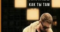 Kamzoner Как ты?