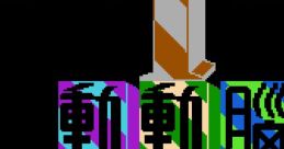 Dong Dong Nao I Dung Dung No 1 - Video Game Video game from Dong Dong Nao I Dung Dung No 1 for Family Computer, NES.