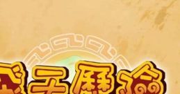 Dream of Mirror Online Original Game track 飛天歷險 遊戲音樂原聲帶 - Video Game