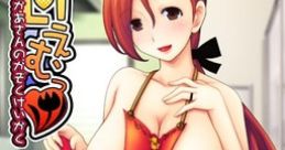 Amaemu♪: Oksaa-san no Kazoku Keikaku 甘えむっ♪～おかあさんのかぞくけいかく～ - Video Game Video game from Amaemu♪: Oksaa-sa