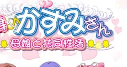 Hitozuma♪ Kasumi-san ~Oyako to Kyoudou Seikatsu~ 人妻♪かすみさん～母娘と共同性活～ The Hills Have Size - Video Game Video