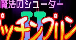 Mahou no Shooter Pucchin Purin 2 魔法のシュータープッチンプリン2 - Video Game