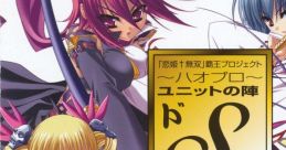 "Koihime†Musou" Haou Project ~Hao Pro~ Unit no Jin Do-S-gumi 「恋姫†無双」覇王プロジェクト～ハオプロ～ ユニットの陣 ドS組