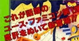 Hottaman no Chitei Tanken Hottāman's Underground Exploration ホッターマンの地底探検 - Video Game