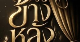 Title design for ข้างหลังม่าน, a captivating Thai drama showcasing elegance and intrigue behind the scenes.