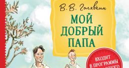 Добрый дядькаа