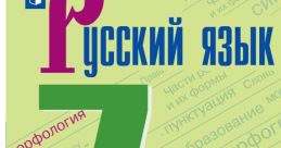 Русский