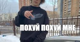Похуй