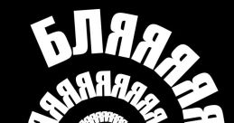 Бля