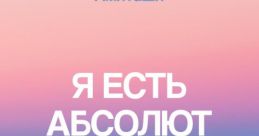 Я Абсолют