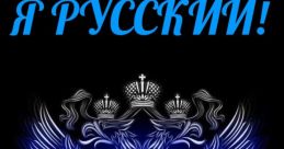 Я Русский