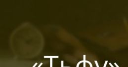 Тьфу