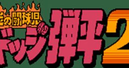 Effects - Honoo no Doukyuuji: Dodge Danpei 2 (JPN) - Effects (NES)