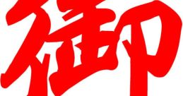 Random 祝