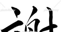 Random 謝