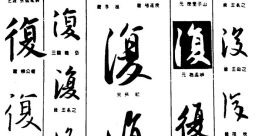 Random 復