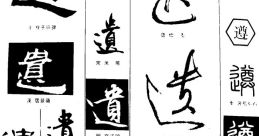 Random 遵