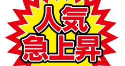 Random 急