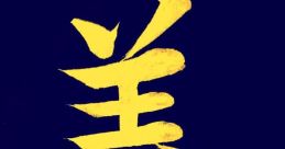 Random 義