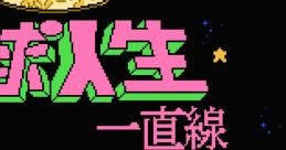 Aa Yakyuu Jinsei Icchokusen 嗚呼!野球人生一直線 - Video Game