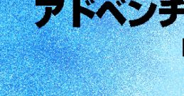 Adventure Tsukuru II アドベンチャーツクールII - Video Game
